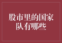 股市里的国家队：肩负稳定市场的重任