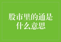 股市里的通是什么意思？——从股市术语看经济现象