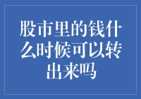 股市里的钱什么时候可以转出来吗？专家建议：当股市上涨时