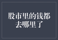 股市里的钱都去哪里了：揭秘资金流动的奥秘