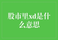 股市里的XD，你懂的：不仅仅是分红！