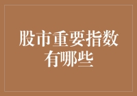 股市重要指数知多少？新手的困惑解决指南