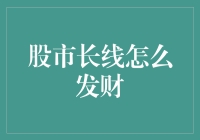 股市长线投资：夯实基石，筑梦未来