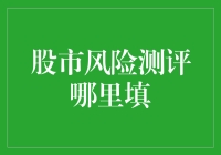 股市风险测评：辨别真伪，理智选择