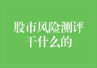 股市风险测评：一场关于自己风控能力的自我挑战