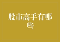 股市高手的精妙技艺：如何成为金融市场上的常胜将军