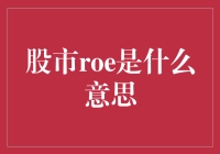 股市ROE是什么意思？看这一篇就够了！