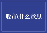 股市T：理解交易市场的关键术语