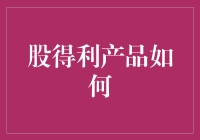 股得利产品如何为投资者带来稳健收益与安全保障？