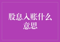 为什么你的股票账户总是有意外之喜？股息入账的秘密揭晓！