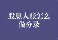 股息入账：会计分录和注意事项解析