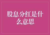 股息分红：企业回报股东的经济礼物