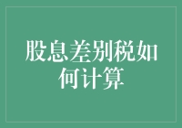 股息差别税：让股东们既笑又哭的数学难题