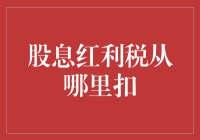 股息红利税：了解税收扣除机制与管理策略