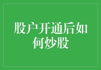 开通股票账户后的第一步：构建个人投资策略