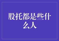 股托的隐秘世界：从幕后策划者到执行者的角色解析