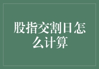 股指交割日：计算方法与投资策略