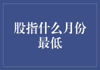 探索中国股市最低点：历史规律与未来预测