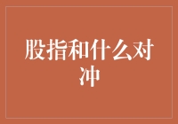 股指与对冲：在波动中寻找稳定的投资策略