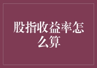 深度解读：股指收益率计算方法及其市场应用