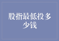 股指投资：如何用一块钱撬动股市的牛角尖？