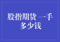 十五万个基点的一手钱：股指期货的奇幻之旅