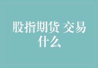 股指期货交易：为何它成为了金融市场的新宠？