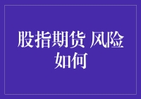 股指期货交易风险揭示与管理策略