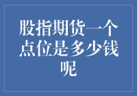 股指期货里的一毛不拔有多值钱？