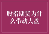 股指期货如何带动大盘波动：机制与影响分析