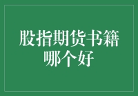 【深度解析】股指期货书籍哪家强？一看便知！