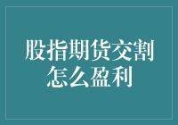 股指期货交割盈利策略：技术分析与风险管理的结合