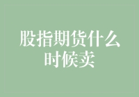 当炒货成为一门艺术：股指期货的卖点何时到来？