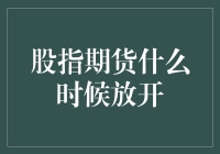 股指期货：何时可以自由放飞？