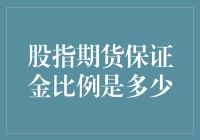 股指期货保证金比例及其对市场的影响分析