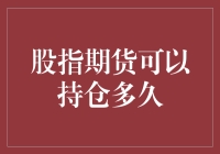 嘿！股指期货到底能持有多久？