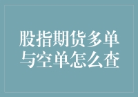 股指期货多单与空单查询指南：解锁投资策略的钥匙