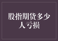 股指期货市场中，多少投资人最终成功逆袭？揭秘投资者亏损的真实原因