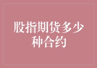 股指期货合约种类大全，让你惊呼原来不止一种！