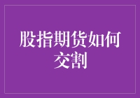 股指期货交割：一场只有我知道的秘密交易大戏