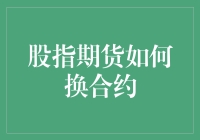 股指期货合约到期换约策略与技巧：构建稳健的投资结构