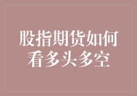 如何在股指期货市场中捕捉多头与空头信号