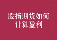 股指期货怎么算钱？难道是变魔术吗？