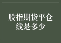 股指期货平仓线的设定与风险管理——探索市场波动中的关键防线