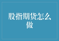 股指期货：掌握投资技术与市场洞察的高级策略