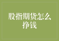 股指期货交易策略：从新手到高手的盈利之道