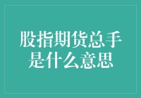 股指期货总手？别闹了，你以为我在玩交易英雄吗？