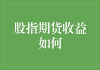 股指期货收益如何？且看我的致富秘籍！