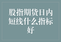 股指期货日内短线操作：如何选择最佳技术指标？