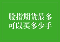 股指期货交易：最多可以买多少手？